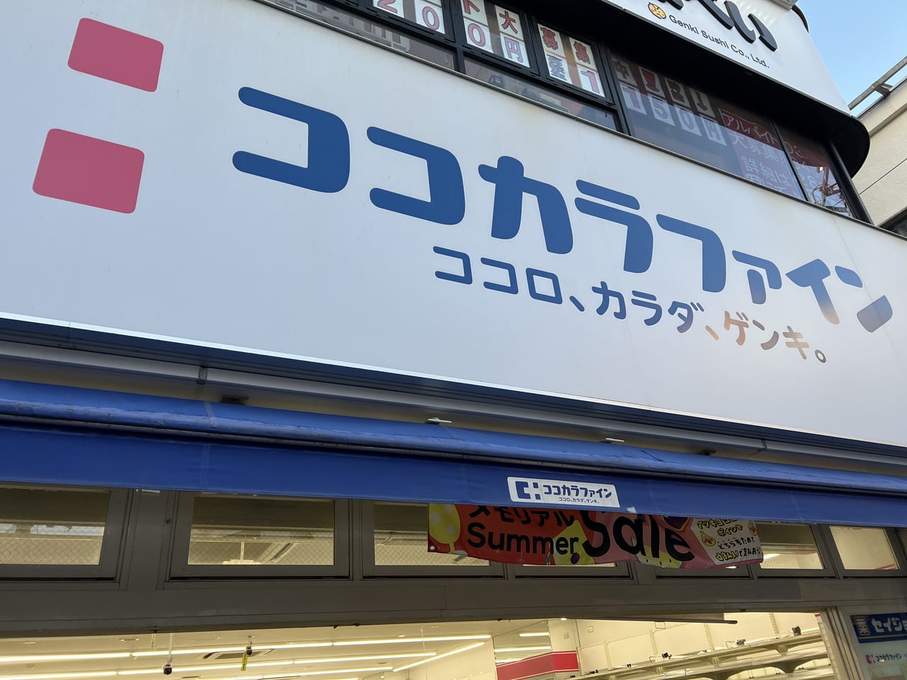 ココカラファイン学芸大学駅前店