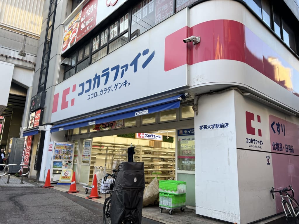 ココカラファイン学芸大学駅前店