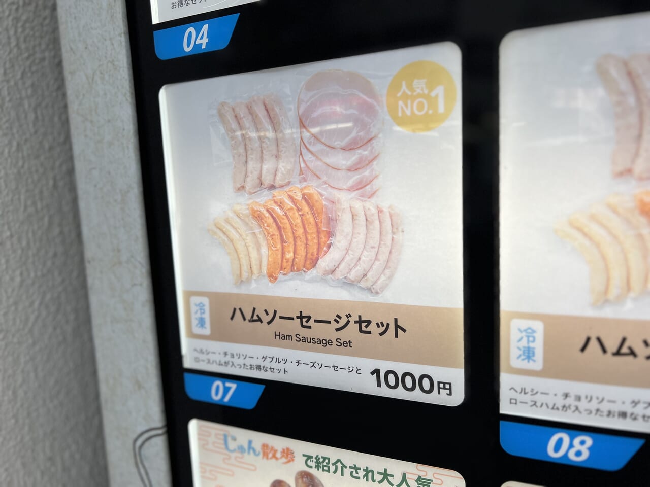 マルニハムの冷凍自販機