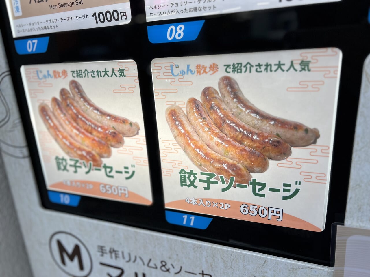 マルニハムの冷凍自販機