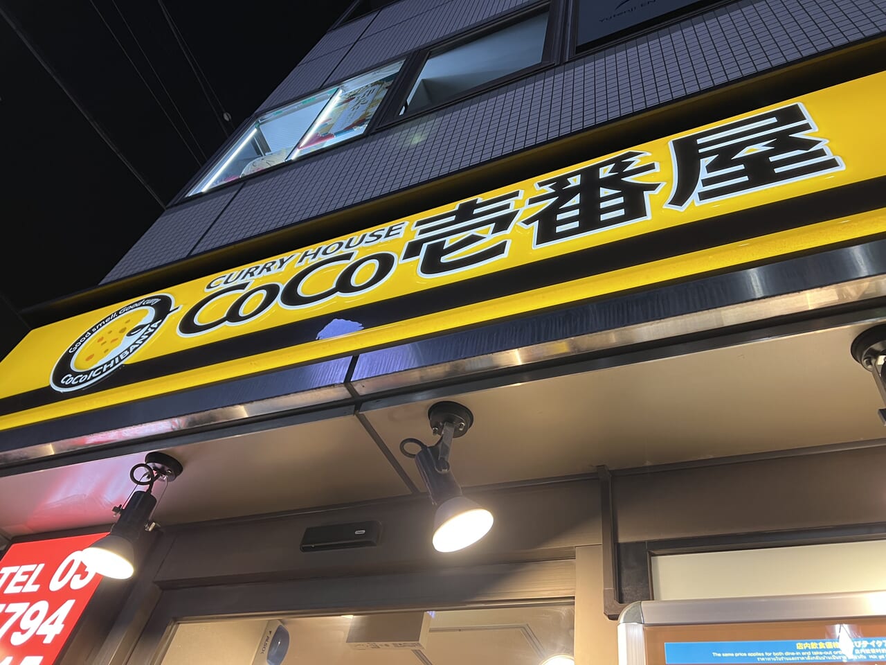 CoCo壱の看板