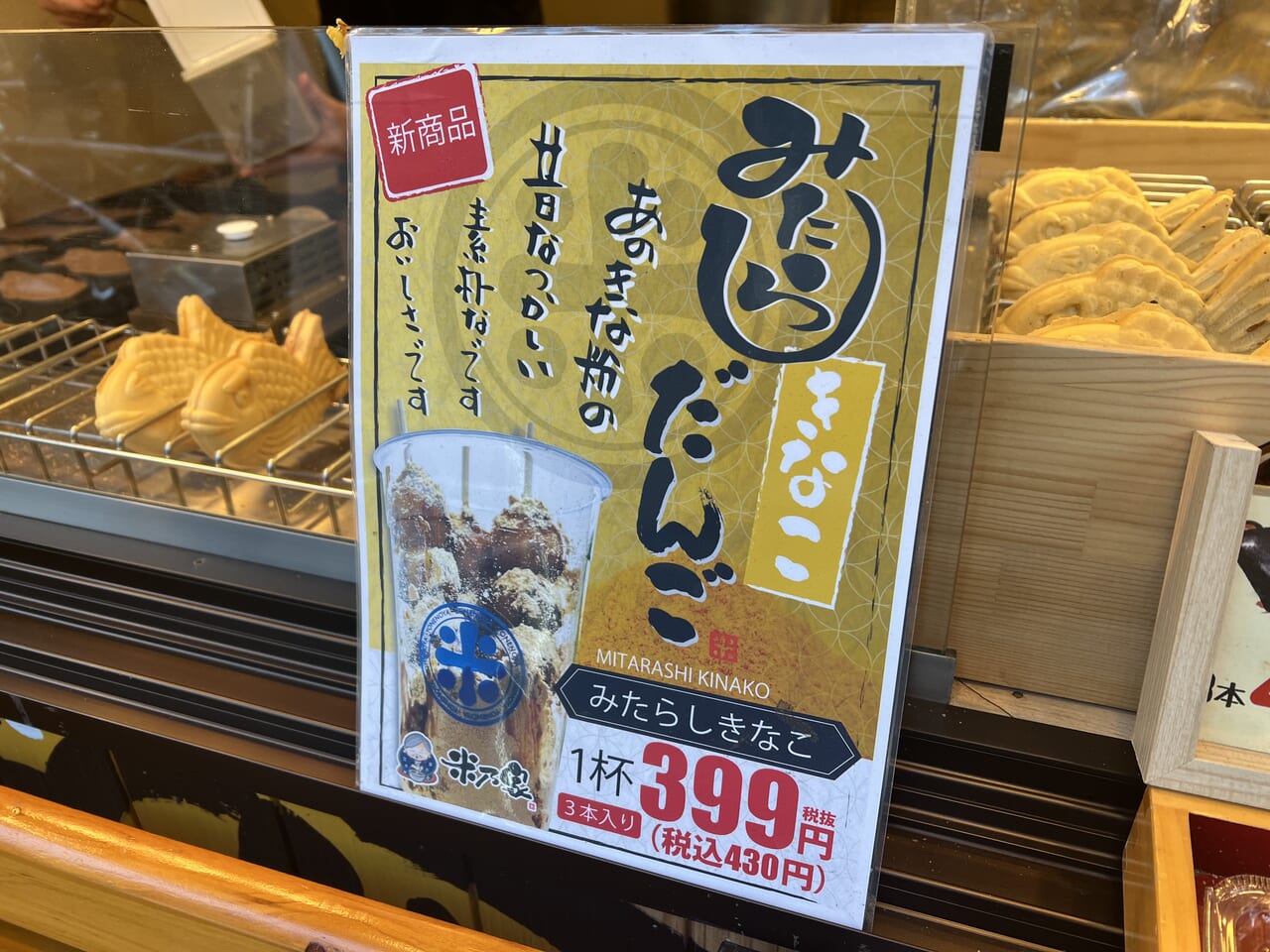 米乃家のみたらし団子