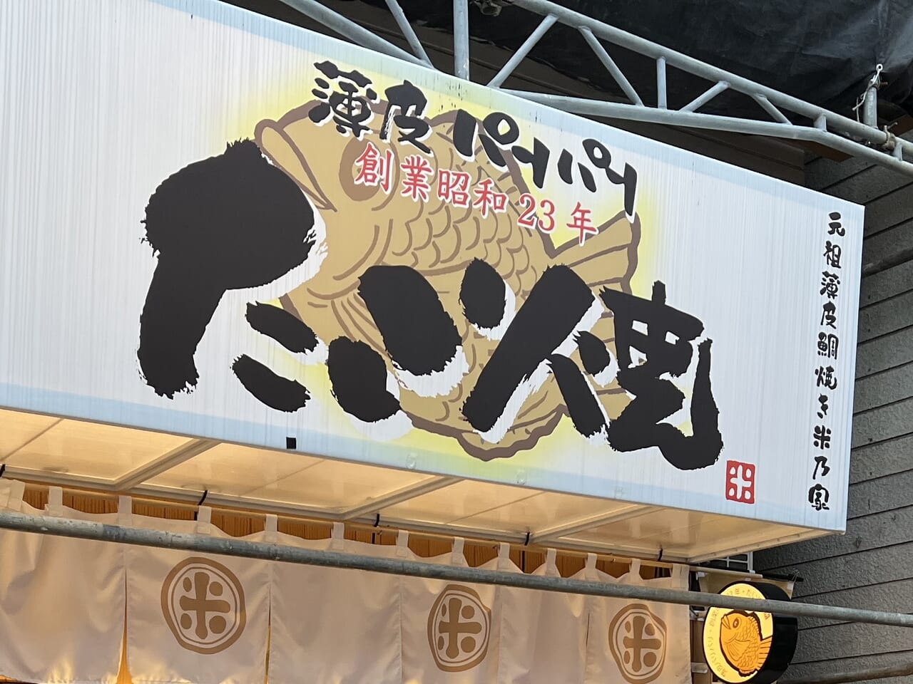 米乃家の看板