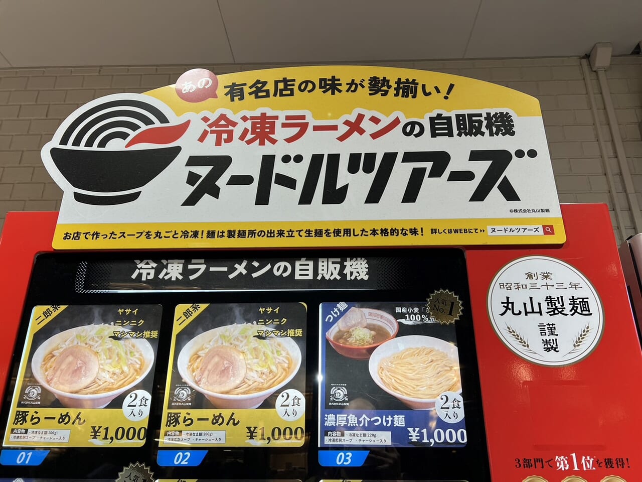 ヌードルツアーズの冷凍自販機