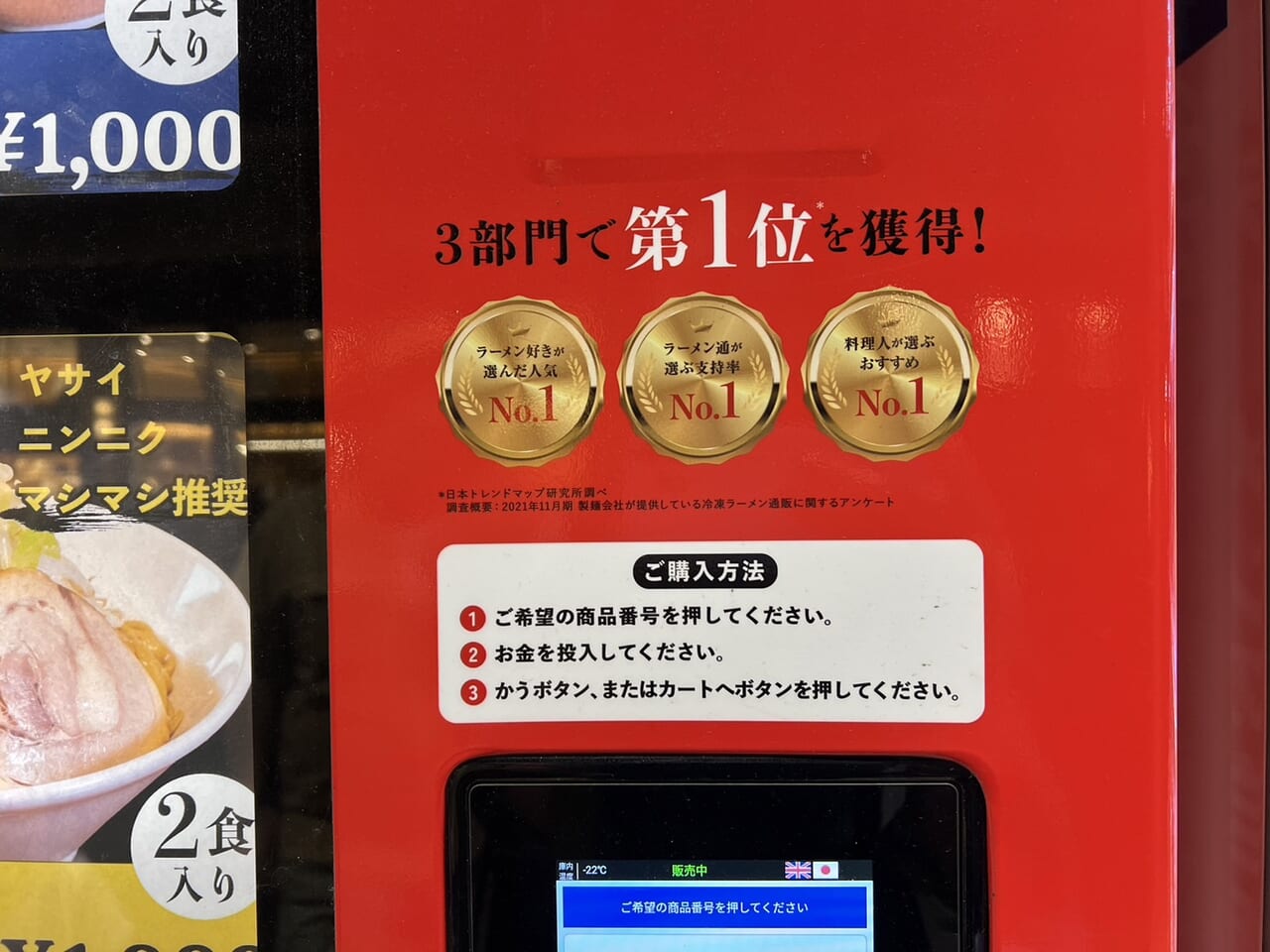 ヌードルツアーズの冷凍自販機