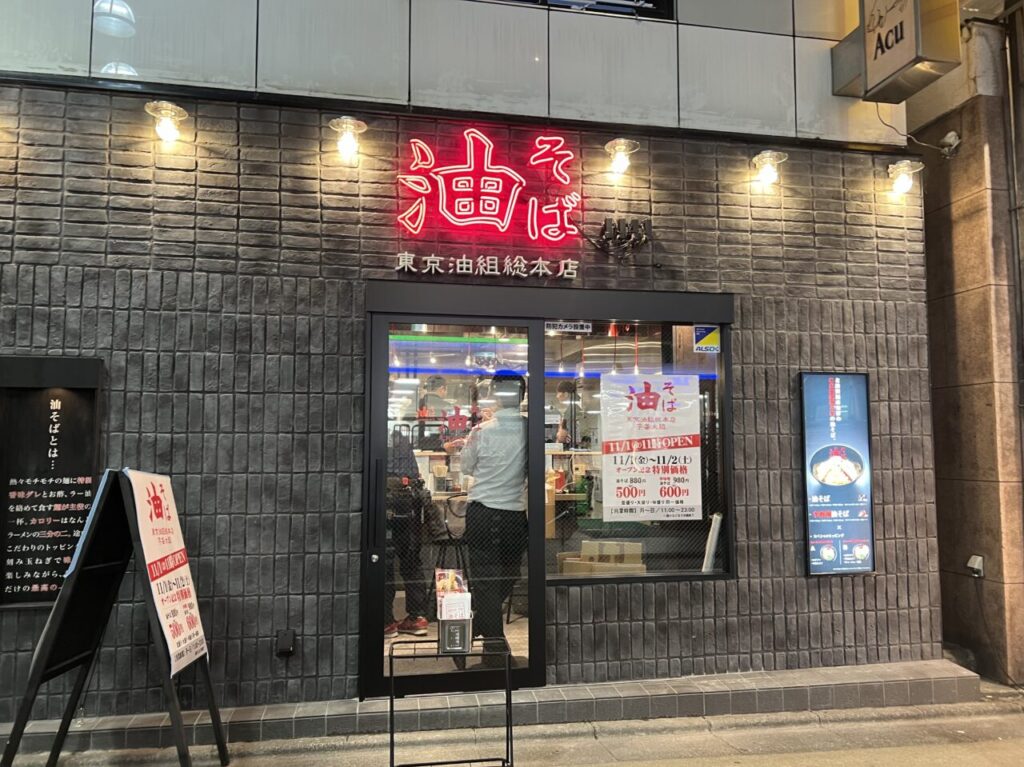 東京油組総本店の外観