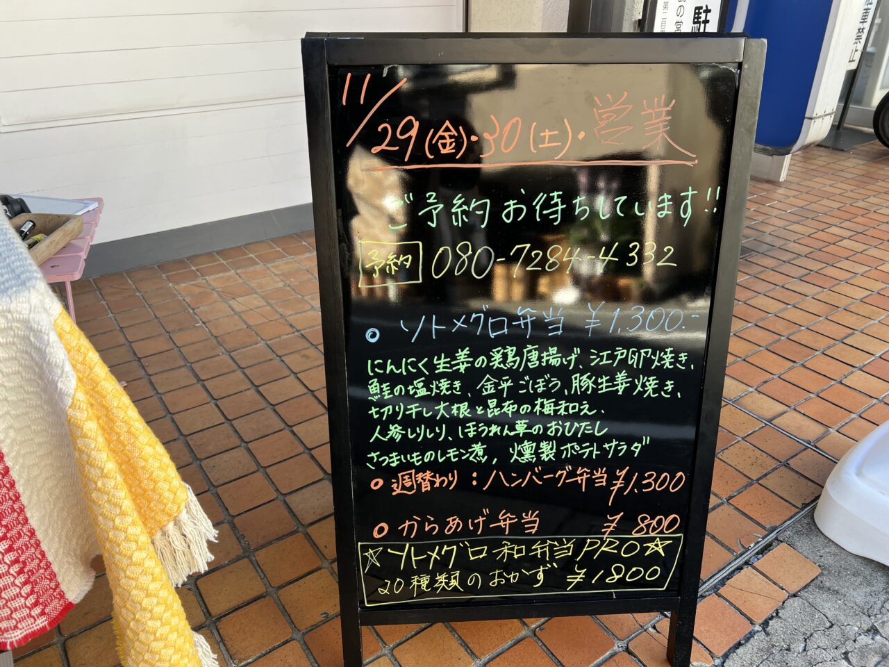 ソトメグロ弁当のメニュー看板