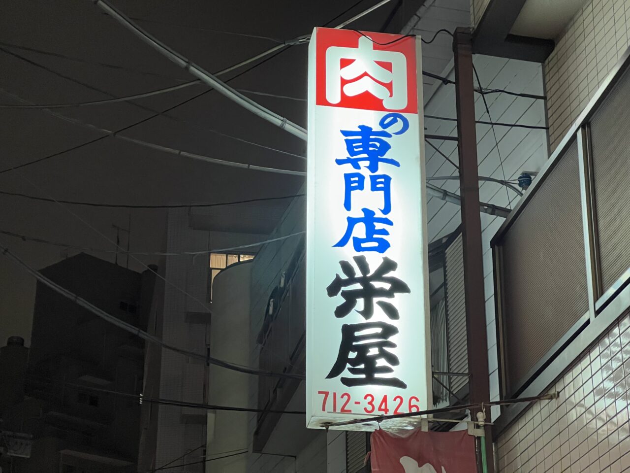 栄屋精肉店の看板