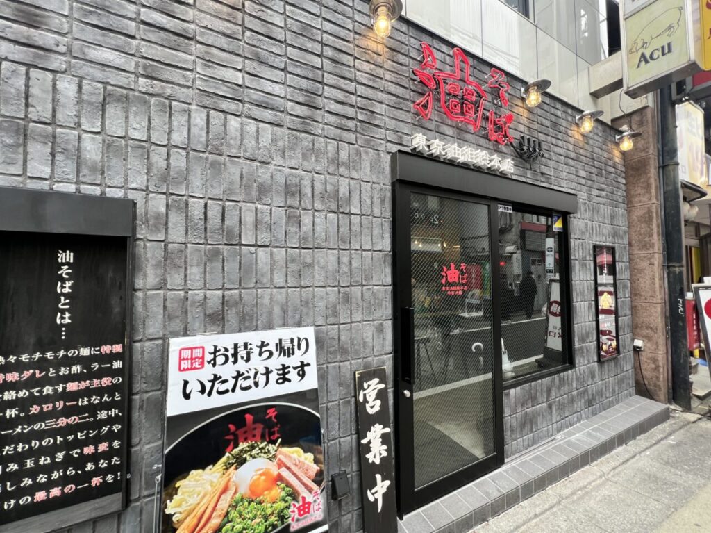 東京油組総本店 学芸大組の外観