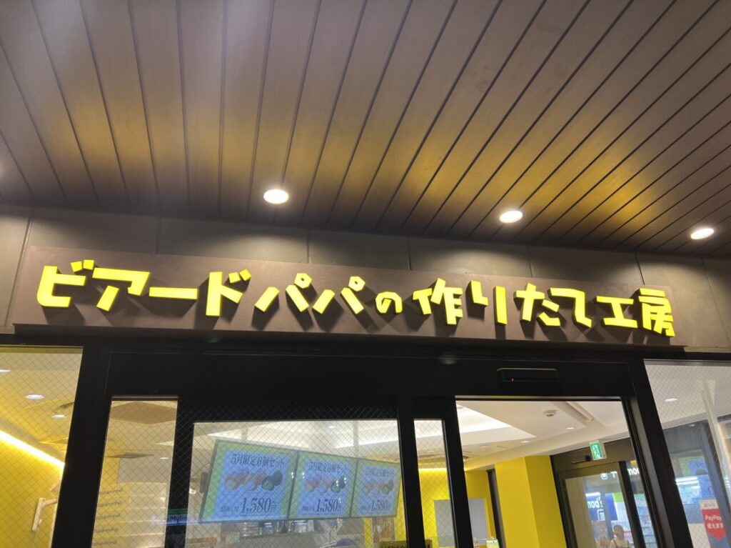 ビアードパパの外観