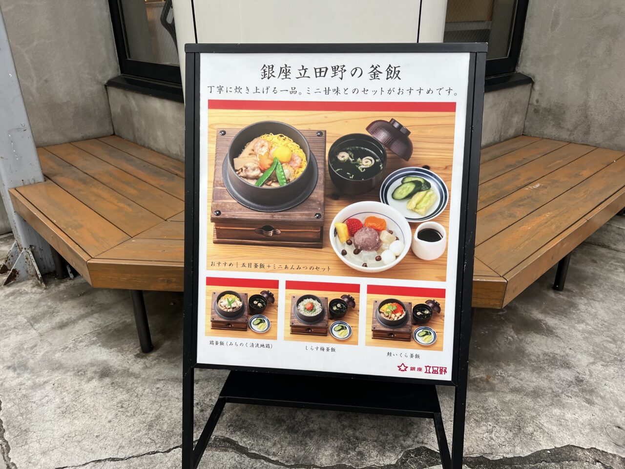 銀座立田野の釜飯セットメニュー
